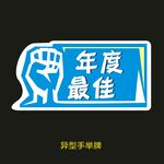 异型手举牌-年度最佳