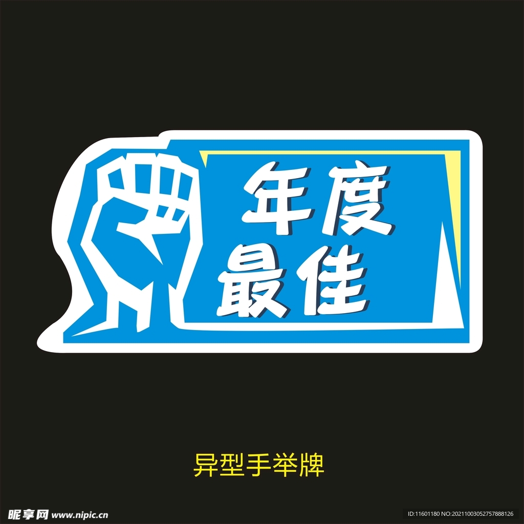 异型手举牌-年度最佳