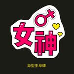 异型手举牌-女神