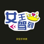 异型手举牌-女王驾到