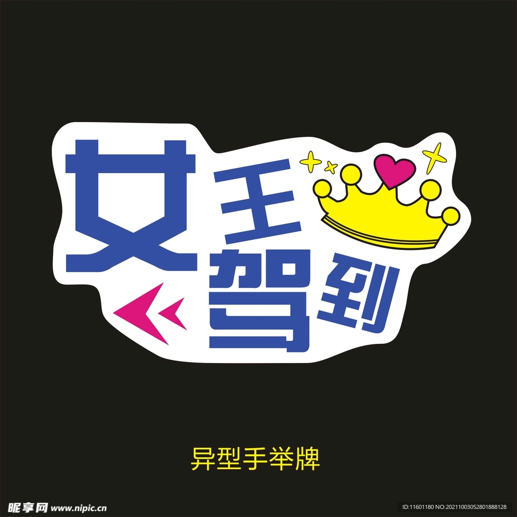 异型手举牌-女王驾到