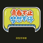 异型手举牌-青春不止梦想不停