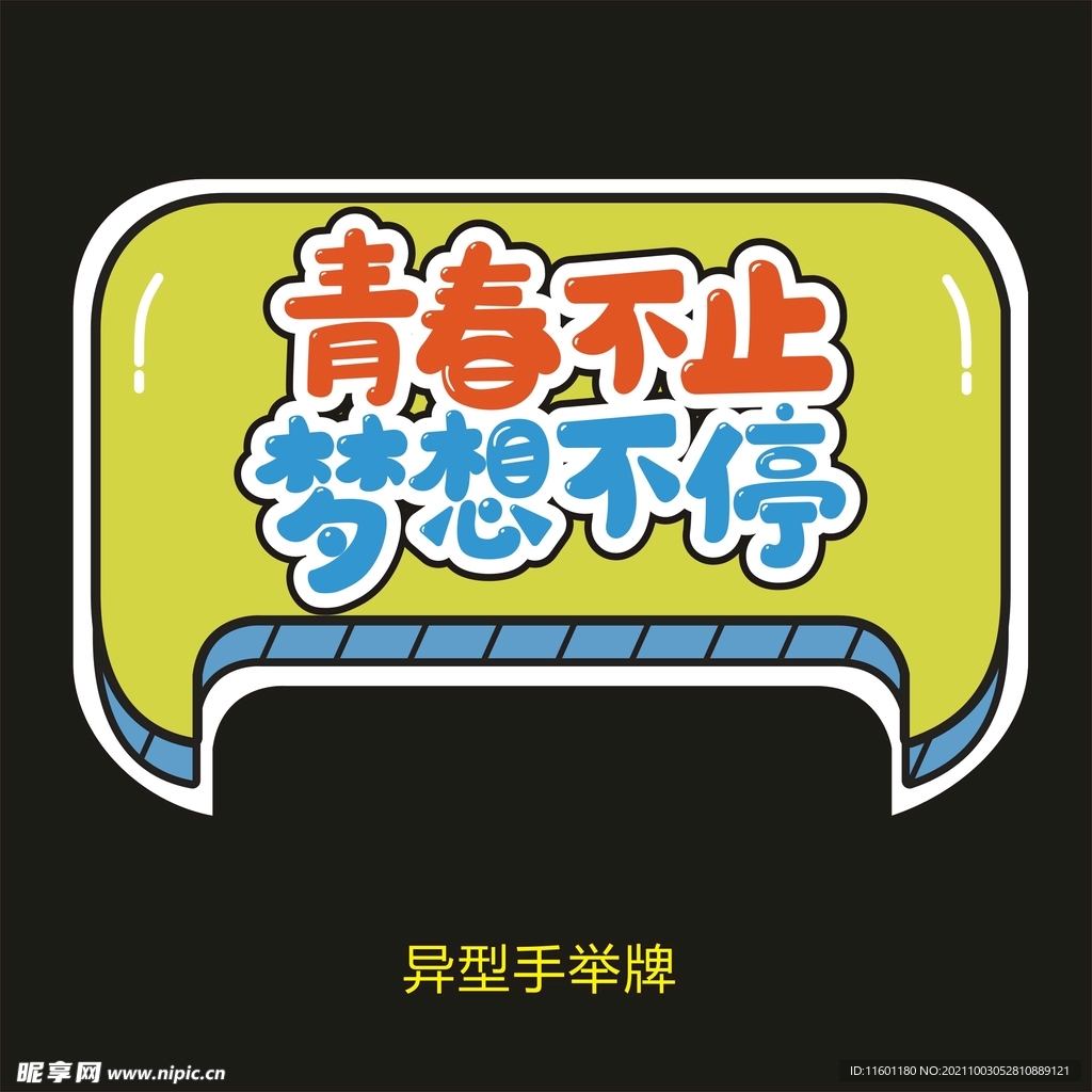 异型手举牌-青春不止梦想不停