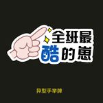 异型手举牌-全班最酷的崽