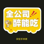 异型手举牌-全公司醉能吃