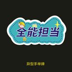 全能担当