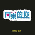 异型手举牌-同桌的你