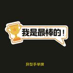 异型手举牌-我是最棒的