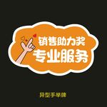 销售助力奖专业服务