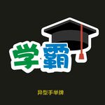 异型手举牌-学霸