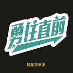 异型手举牌-勇往直前