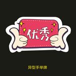异型手举牌-优秀