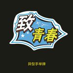 致青春ok
