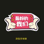 最好的我们