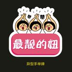 最靓的妞