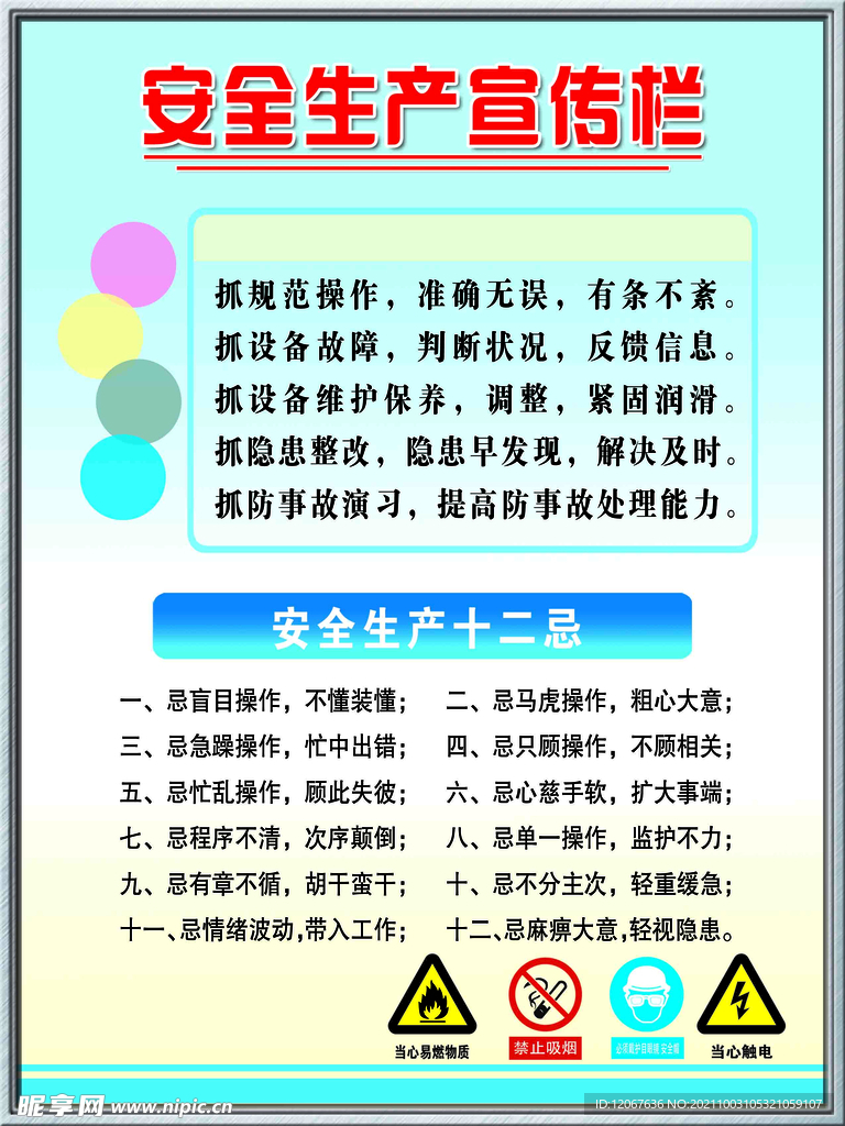 安全生产宣传栏