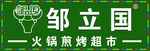 邹立国