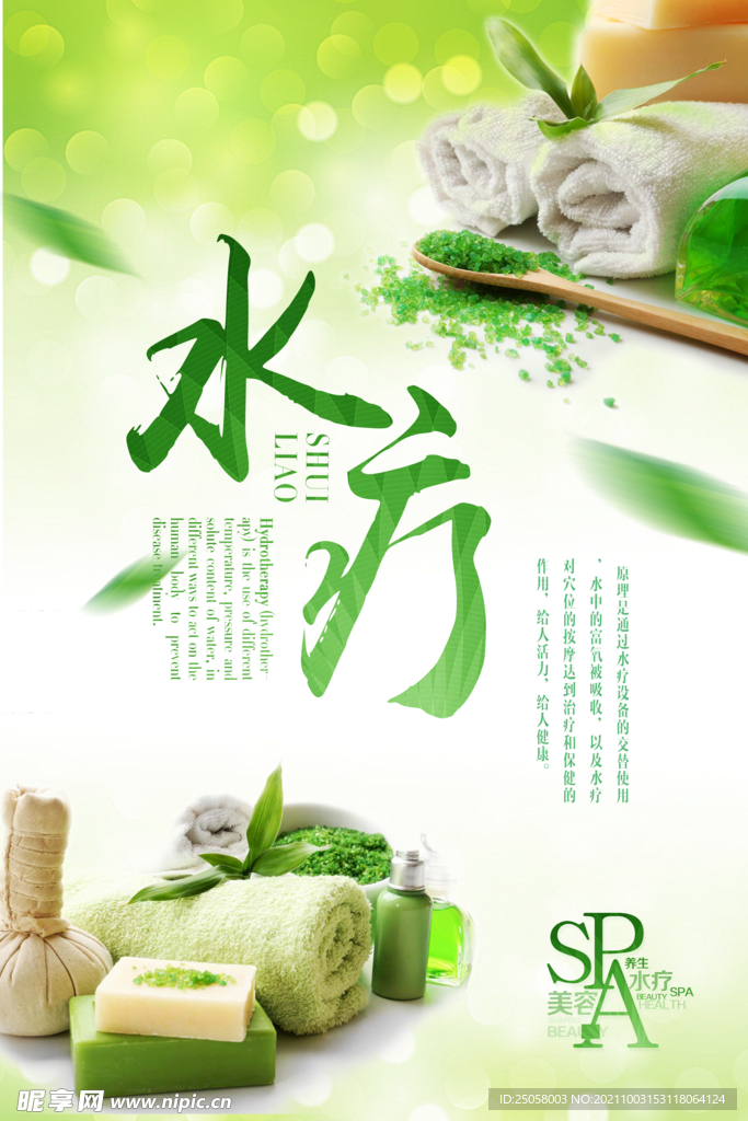 水疗 SPA海报