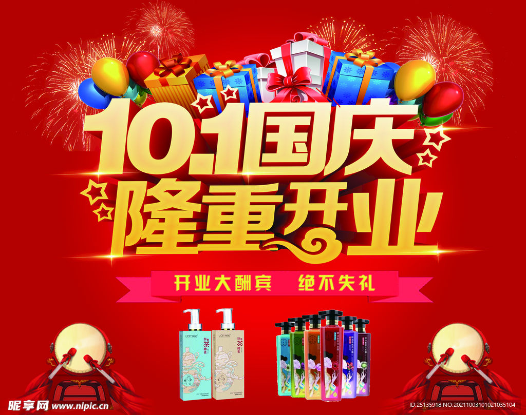 国庆开业  