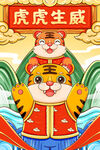 虎年插画海报
