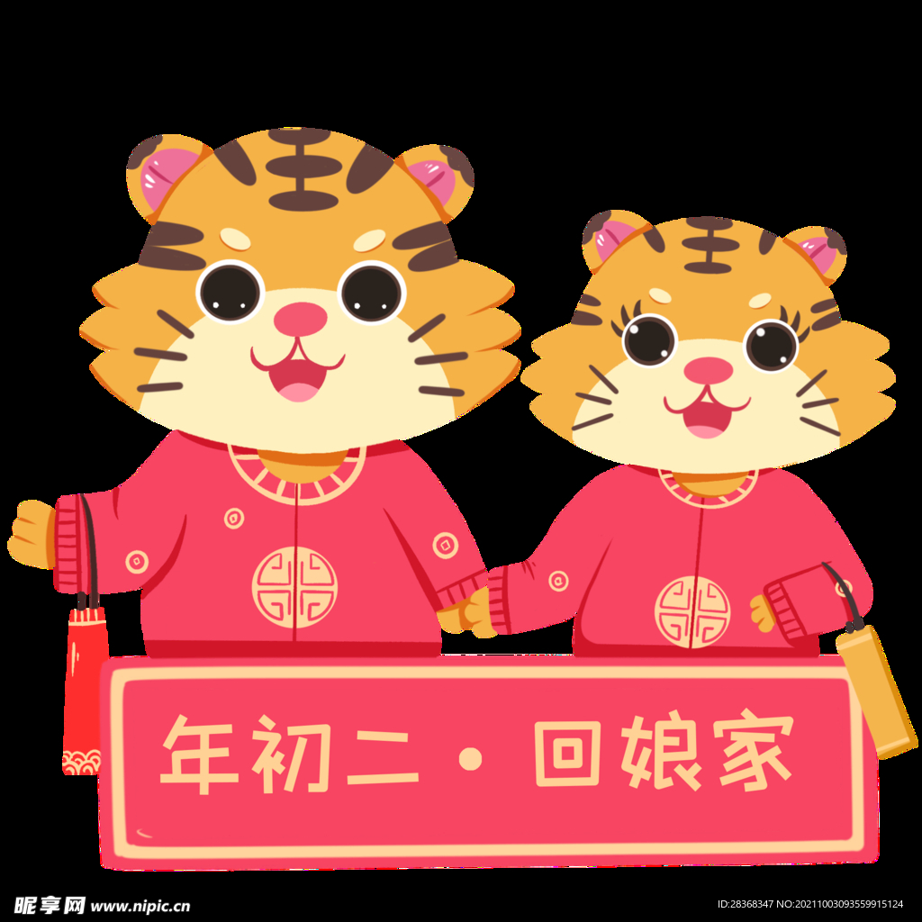 虎年元素