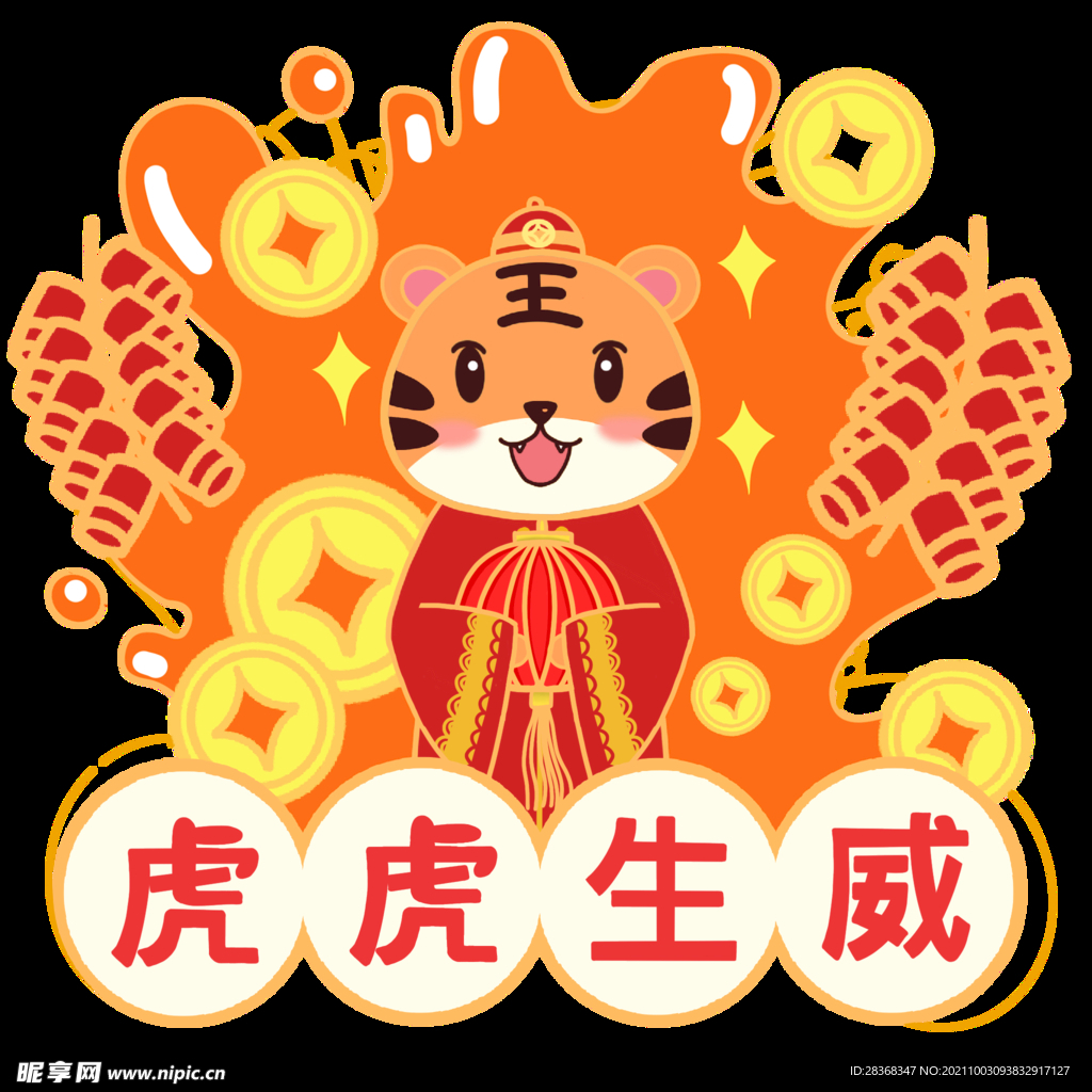 虎年元素