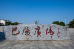 岳阳楼景区 巴陵广场