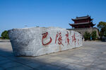 岳阳楼景区 巴陵广场