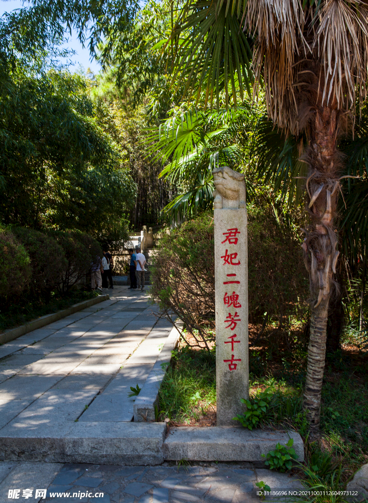 岳阳君山岛景区 虞帝二妃墓