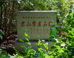 岳阳君山岛景区