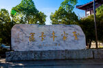 岳阳圣安寺景区