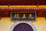 岳阳圣安寺景区