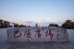 岳阳楼景区 巴陵广场