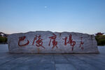岳阳楼景区 巴陵广场