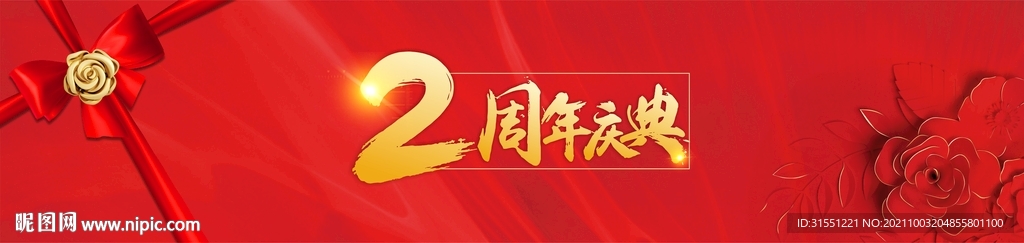 2周年庆典