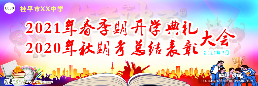 开学典礼大会