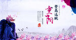 重阳登高远眺海报 