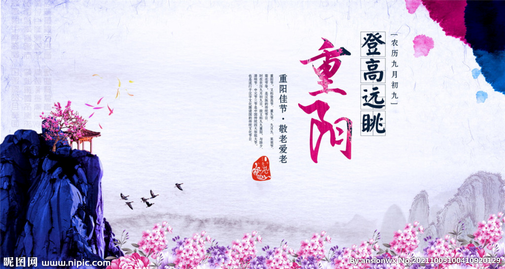 重阳登高远眺海报 