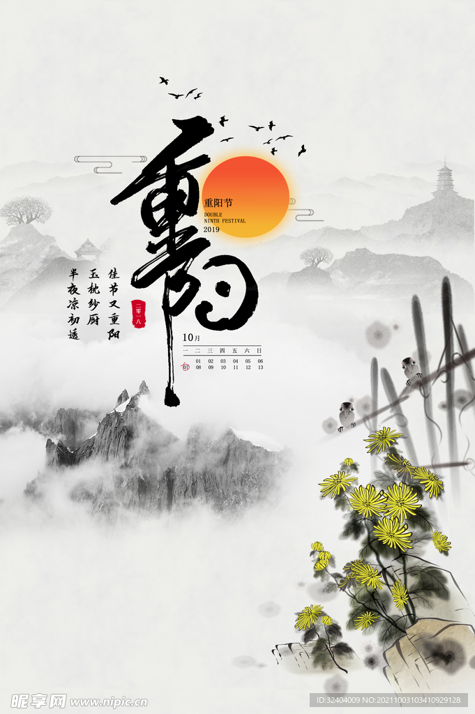 山水画重阳节海报