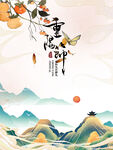 重阳海报