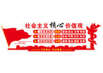 社会主义核心价值观