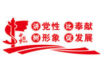 党建文化墙
