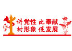 党建文化墙