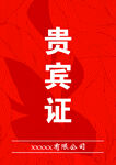 贵宾证