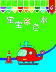 宝宝涂色本