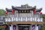 戏台高清大图