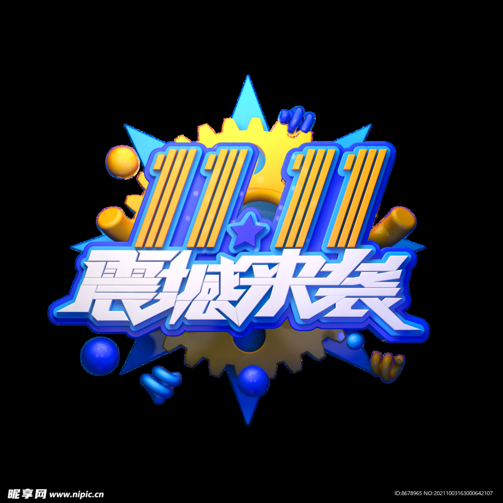 震撼双十一