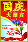 国庆大酬宾