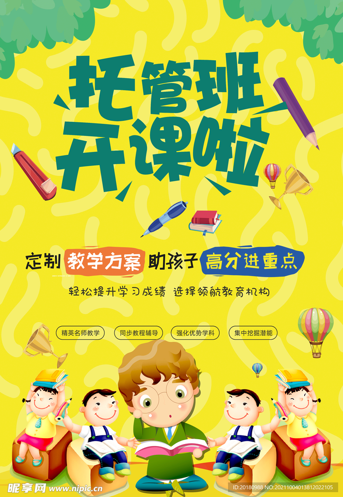 托管班
