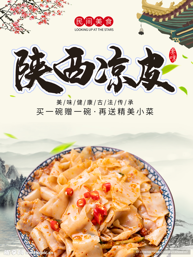 陕西凉皮